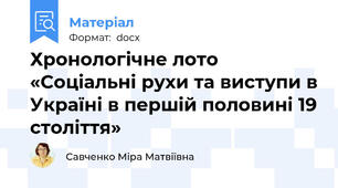 Хронологічне лото «Соціальні рухи та виступи в Україні в першій половині 19 століття»