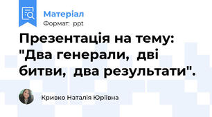 Презентація на тему: "Два генерали,  дві битви,  два результати".