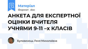 АНКЕТА ДЛЯ ЕКСПЕРТНОЇ ОЦІНКИ ВЧИТЕЛЯ УЧНЯМИ 9-11 –х КЛАСІВ