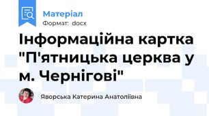 Інформаційна картка "П'ятницька церква у м. Чернігові"