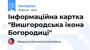 Інформаційна картка "Вишгородська ікона Богородиці"