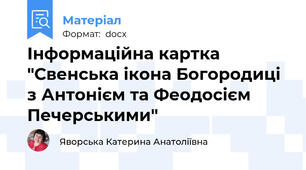 Інформаційна картка "Свенська ікона Богородиці з Антонієм та Феодосієм Печерськими"