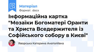 Інформаційна картка "Мозаїки Богоматері Оранти та Христа Вседержителя із Софійського собору в Києві"
