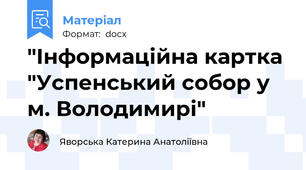 "Інформаційна картка "Успенський собор у м. Володимирі"