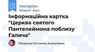 Інформаційна картка "Церква святого Пантелеймона поблизу Галича"