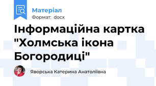 Інформаційна картка "Холмська ікона Богородиці"