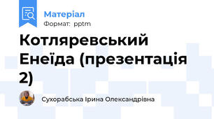 Котляревський Енеїда (презентація 2)