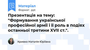 Презентація на тему: "Формування української професійної армії і її роль в подіях останньої третини XVII ст.".