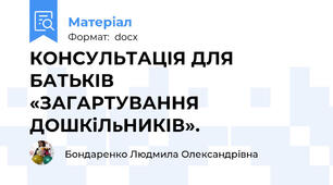 КОНСУЛЬТАЦІЯ ДЛЯ БАТЬКІВ                           «ЗАГАРТУВАННЯ ДОШКіЛьНИКІВ».