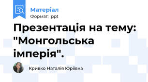 Презентація на тему: "Монгольська імперія".