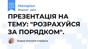 ПРЕЗЕНТАЦІЯ НА ТЕМУ: "РОЗРАХУЙСЯ ЗА ПОРЯДКОМ".