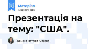 Презентація на тему: "США".