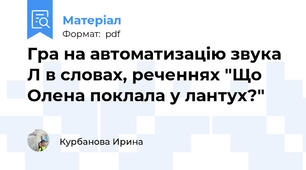 Гра на автоматизацію звука Л в словах, реченнях "Що Олена поклала у лантух?"