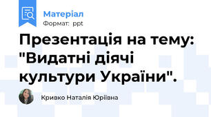 Презентація на тему: "Видатні діячі культури України".