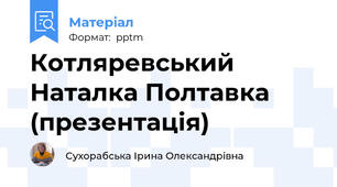 Котляревський Наталка Полтавка (презентація)