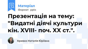 Презентація на тему: "Видатні діячі культури кін. XVIII- поч. XX ст.".