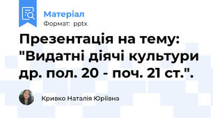 Презентація на тему: "Видатні діячі культури др. пол. 20 - поч. 21 ст.".