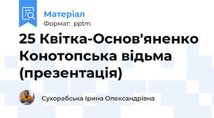 25 Квітка-Основ'яненко Конотопська відьма (презентація)
