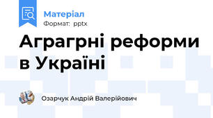 Аграгрні реформи в Україні