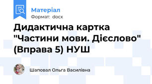Дидактична картка "Частини мови. Дієслово" (Вправа 5) НУШ