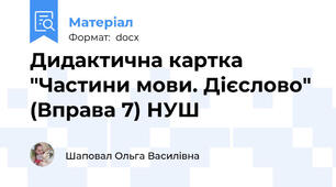 Дидактична картка "Частини мови. Дієслово" (Вправа 7) НУШ