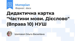 Дидактична картка "Частини мови. Дієслово" (Вправа 10) НУШ
