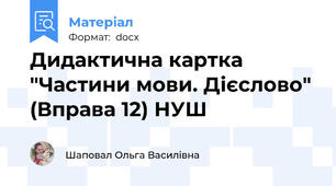 Дидактична картка "Частини мови. Дієслово" (Вправа 12) НУШ