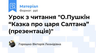 Урок з читання "О.Пушкін “Казка про царя Салтана” (презентація)"