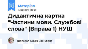 Дидактична картка "Частини мови. Службові слова" (Вправа 1) НУШ