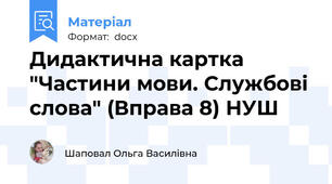Дидактична картка "Частини мови. Службові слова" (Вправа 8) НУШ