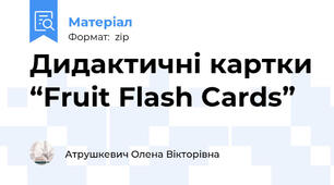Дидактичні картки “Fruit Flash Cards”