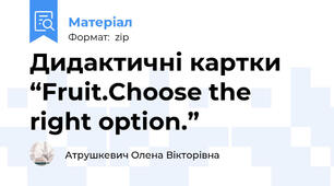 Дидактичні картки “Fruit.Choose the right option.”