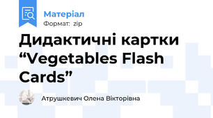 Дидактичні картки “Vegetables Flash Cards”