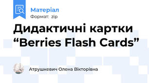 Дидактичні картки “Berries Flash Cards”