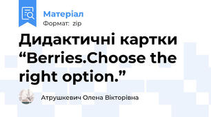 Дидактичні картки “Berries.Choose the right option.”