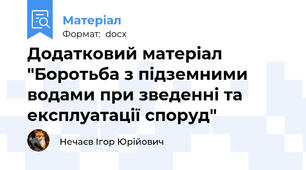 Додатковий матеріал "Боротьба з підземними водами при зведенні та експлуатації споруд"