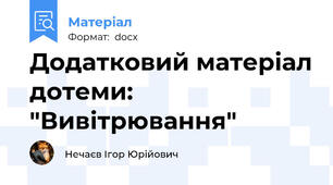 Додатковий матеріал дотеми: "Вивітрювання"