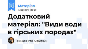 Додатковий матеріал: "Види води в гірських породах"