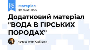 Додатковий матеріал "ВОДА В ГІРСЬКИХ ПОРОДАХ"