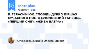 В. ГЕРАСИМ’ЮК. СПОВІДЬ ДУШІ У ВІРШАХ СУЧАСНОГО ПОЕТА («ЧОЛОВІЧИЙ ТАНЕЦЬ», «ПЕРШИЙ СНІГ», «ЖИВА ВАТРА»)
