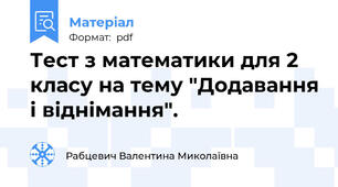 Тест з математики для 2 класу на тему "Додавання і віднімання".
