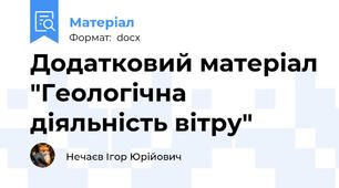 Додатковий матеріал "Геологічна діяльність вітру"