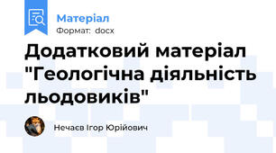 Додатковий матеріал "Геологічна діяльність льодовиків"