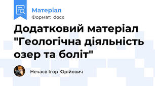 Додатковий матеріал "Геологічна діяльність озер та боліт"