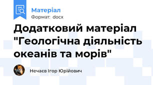 Додатковий матеріал "Геологічна діяльність океанів та морів"
