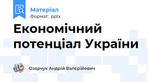 Економічний потенціал України