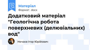 Додатковий матеріал "Геологічна робота поверхневих (делювіальних) вод"