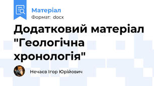 Додатковий матеріал "Геологічна хронологія"