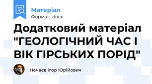 Додатковий матеріал "ГЕОЛОГІЧНИЙ ЧАС І ВІК ГІРСЬКИХ ПОРІД"