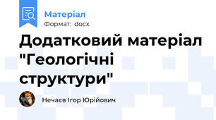 Додатковий матеріал "Геологічні структури"